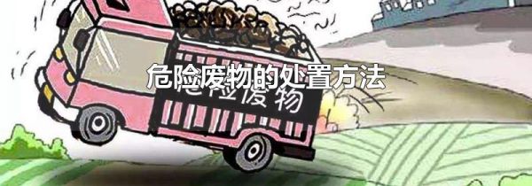 危险废物的处置方法