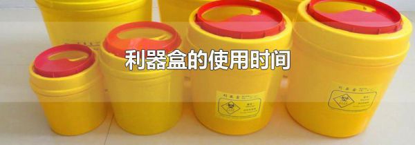 利器盒的使用时间