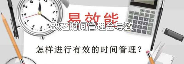 缺乏时间管理会导致