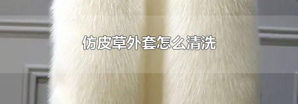 仿皮草外套怎么清洗