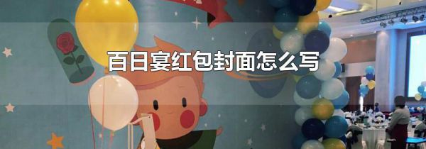 百日宴红包封面怎么写