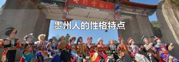 贵州人的性格特点