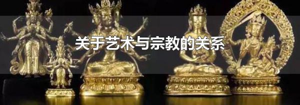 关于艺术与宗教的关系