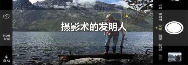 摄影术的发明人