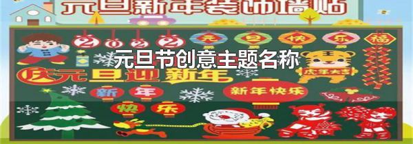 元旦节创意主题名称