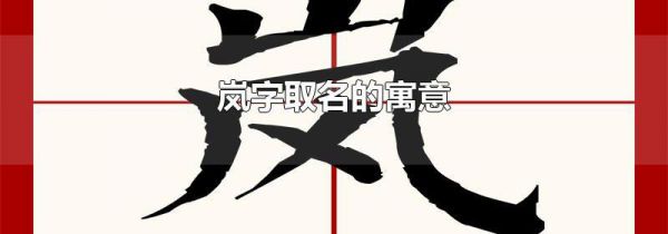 岚字取名的寓意