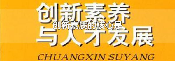 创新素质的核心是