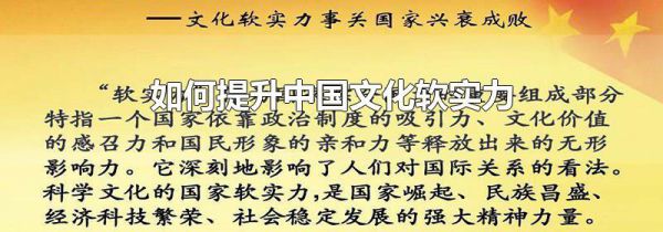 如何提升中国文化软实力