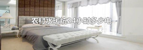 农村水暖炕24小时多少电
