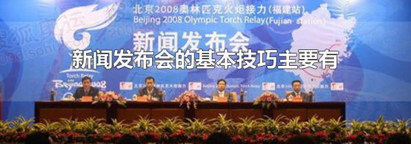 新闻发布会的基本技巧主要有