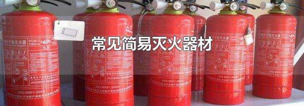 常见简易灭火器材