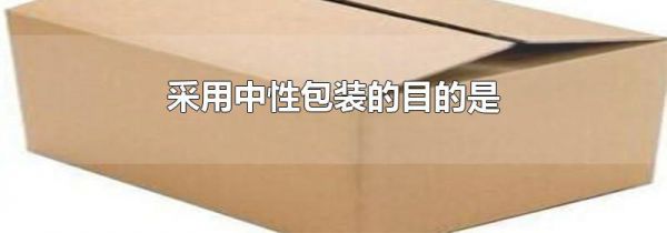 采用中性包装的目的是