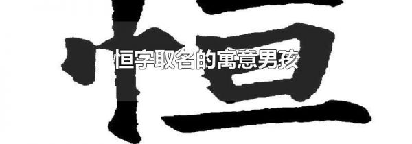恒字取名的寓意男孩