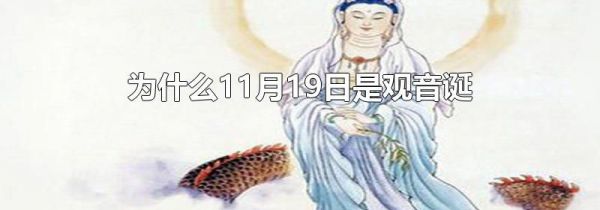 为什么11月19日是观音诞