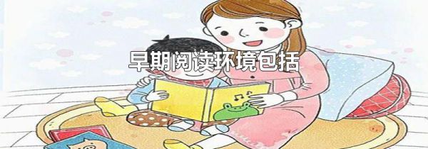 早期阅读环境包括