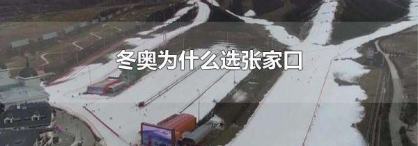 冬奥为什么选张家口