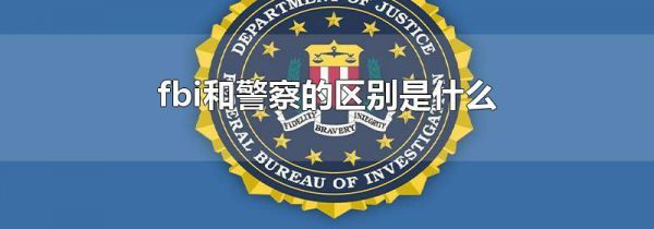 fbi和警察的区别是什么