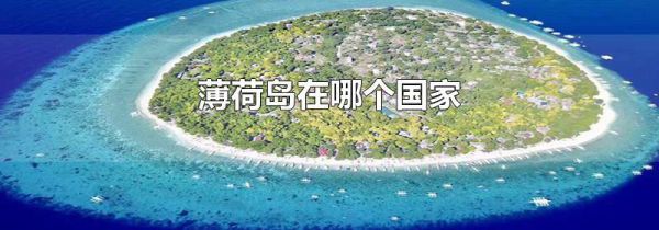 薄荷岛在哪个国家