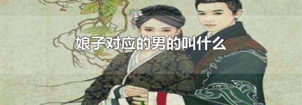 娘子对应的男的叫什么