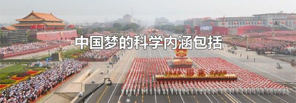 中国梦的科学内涵包括