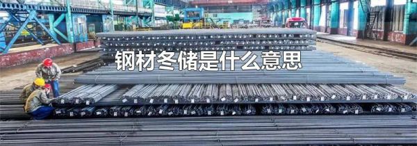 钢材冬储是什么意思