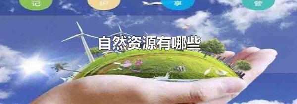 自然资源有哪些