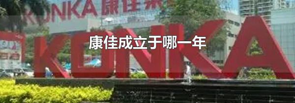 康佳成立于哪一年