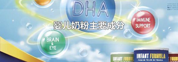 婴儿奶粉主要成分
