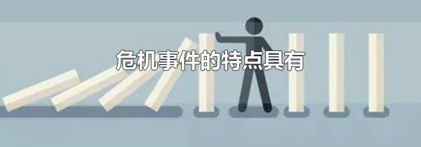 危机事件的特点具有