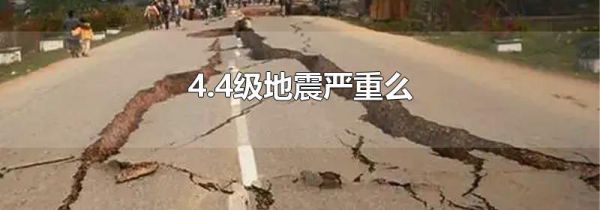4.4级地震严重么