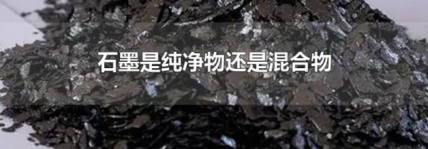 石墨是纯净物还是混合物