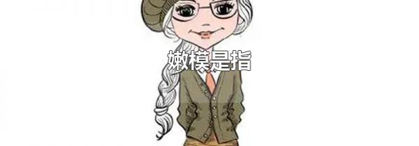 嫩模是指