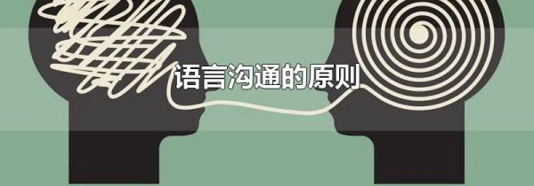 语言沟通的原则