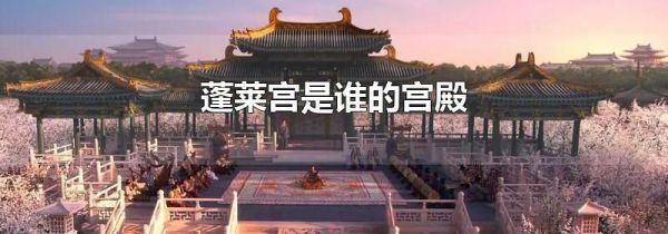 蓬莱宫是谁的宫殿