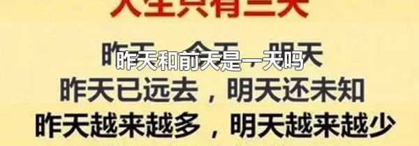 昨天和前天是一天吗