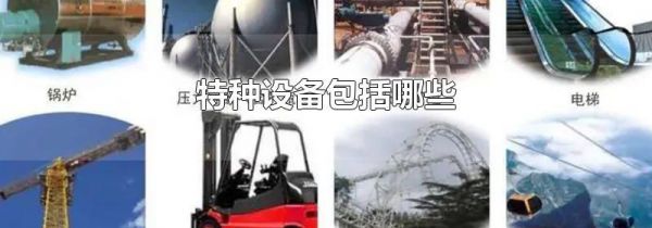 特种设备包括哪些