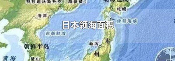 日本领海面积