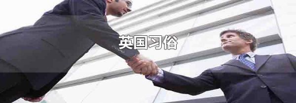 英国习俗