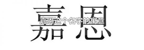 嘉恩这个名字的寓意