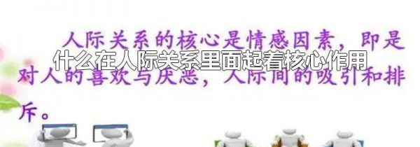 什么在人际关系里面起着核心作用