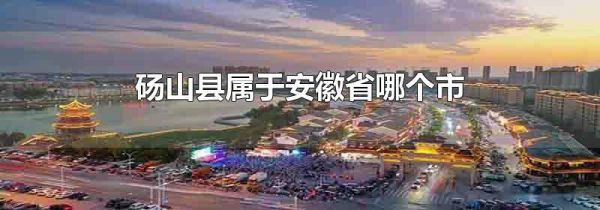 砀山县属于安徽省哪个市