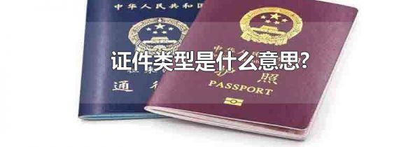 证件类型是什么意思?