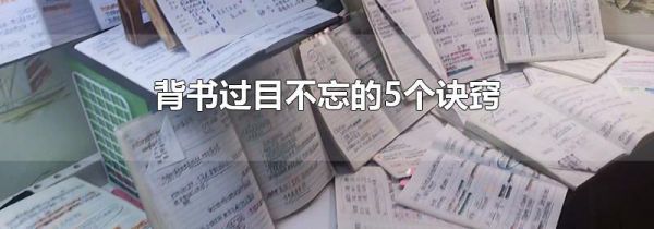 背书过目不忘的5个诀窍