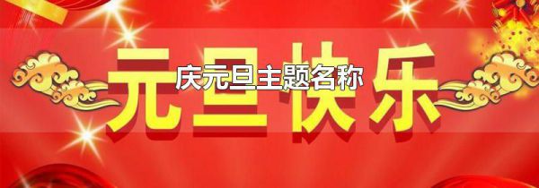 庆元旦主题名称