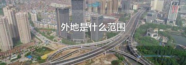 外地是什么范围