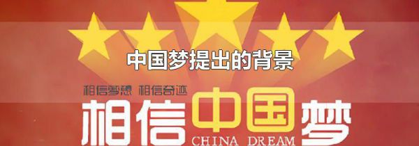 中国梦提出的背景