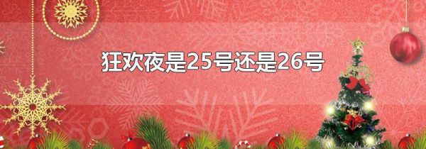 狂欢夜是25号还是26号