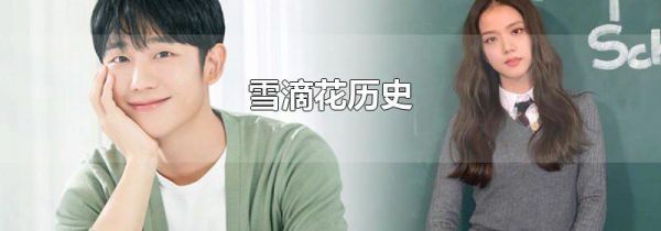 雪滴花历史