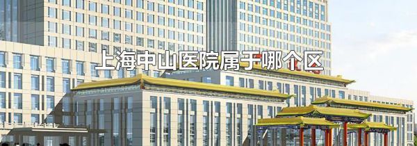 上海中山医院属于哪个区