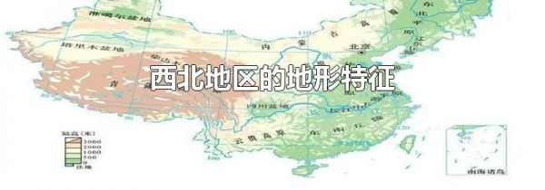 西北地区的地形特征